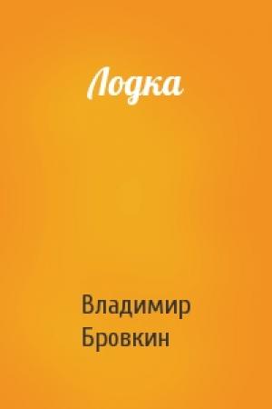 Обложка книги «Лодка» — Владимир Бровкин