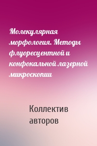 Молекулярная морфология. Методы флуоресцентной и конфокальной лазерной микроскопии