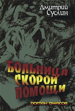 Обложка книги «Больница скорой помощи» — Дмитрий Суслин