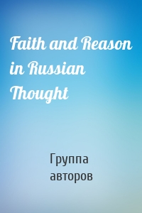 Faith and Reason in Russian Thought