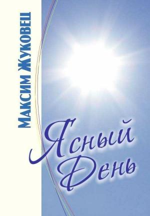 Обложка книги «Ясныи день (Издание 3-е исправленное)» — Максим Жуковец