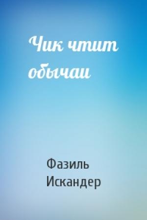Обложка книги «Чик чтит обычаи» — Фазиль Искандер