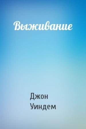 Обложка книги «Выживание» — Джон Уиндем