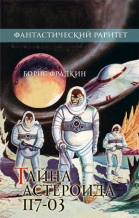 Обложка книги «Тайна астероида 117-03» — Борис Фрадкин