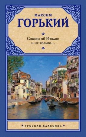 Обложка книги «Сказки об Италии и не только… (сборник)» — Максим Горький