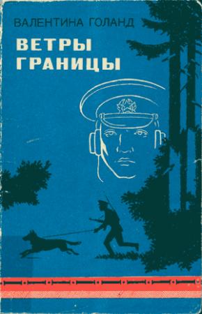 Обложка книги «Ветры границы» — Валентина Голанд