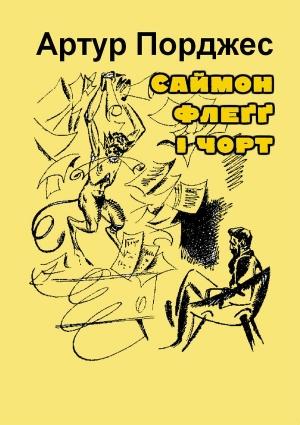 Обложка книги «Саймон Флеґґ і чорт» — Артур Порджес