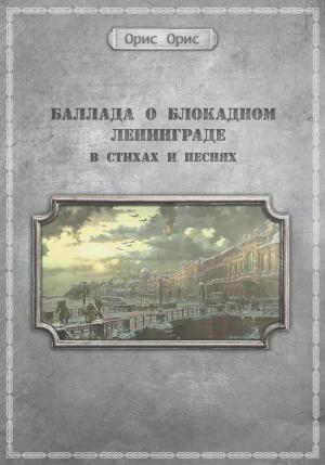 Обложка книги «Баллада о блокадном Ленинграде» — Орис Орис