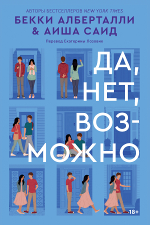 Обложка книги «Да, нет, возможно» — Аиша Саид, Бекки Алберталли