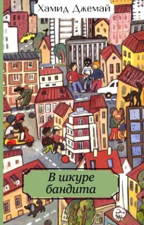 Обложка книги «В шкуре бандита» — Хамид Джемай