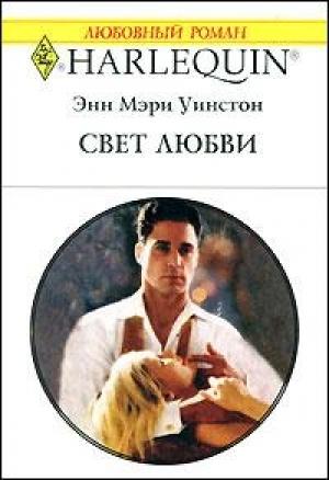 Обложка книги «Свет любви» — Энн Уинстон