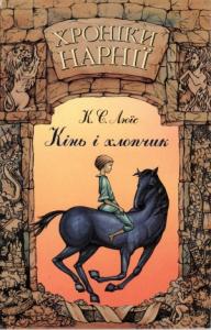 Хроніки Нарнії: Кінь і хлопчик