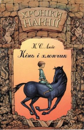 Обложка книги «Хроніки Нарнії: Кінь і хлопчик» — Клайв Стейплз Льюис