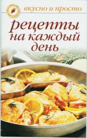 Обложка книги «Рецепты на каждый день» — Ольга Ивушкина