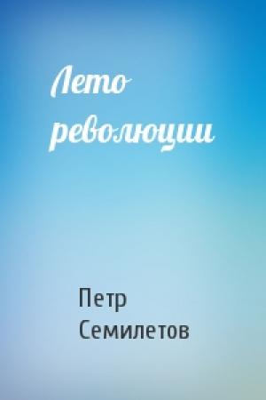Обложка книги «Лето революции» — Петр Семилетов
