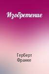 Герберт Франке - Изобретение
