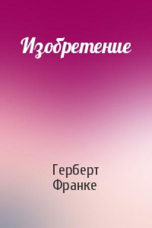 Обложка книги «Изобретение» — Герберт Франке