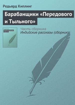Обложка книги «Барабанщики «Передового и Тыльного»» — Редьярд Киплинг