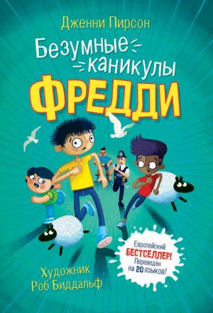 Обложка книги «Безумные каникулы Фредди» — Дженни Пирсон