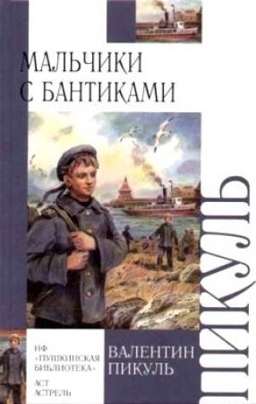 Обложка книги «Мальчики с бантиками» — Валентин Пикуль