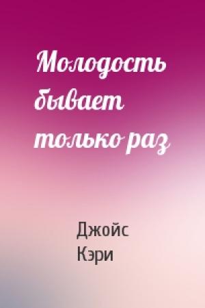 Обложка книги «Молодость бывает только раз» — Джойс Кэри