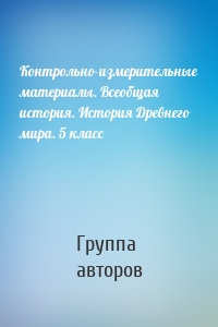 Контрольно-измерительные материалы. Всеобщая история. История Древнего мира. 5 класс