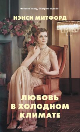 Обложка книги «Любовь в холодном климате» — Нэнси Митфорд