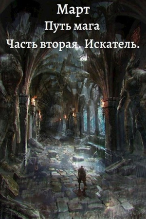 Обложка книги «Искатель» — Март