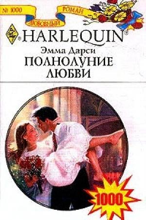 Обложка книги «Полнолуние любви» — Эмма Дарси