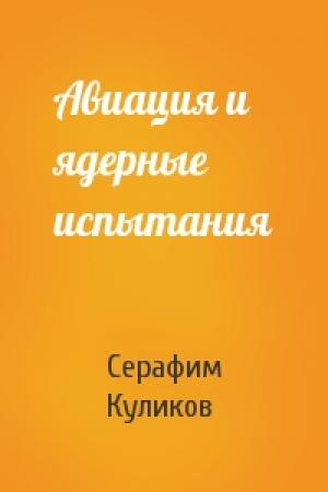 Обложка книги «Авиация и ядерные испытания» — Серафим Куликов