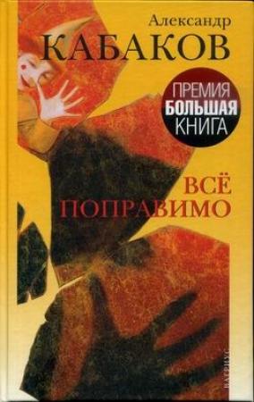 Обложка книги «Все поправимо: хроники частной жизни» — Александр Кабаков
