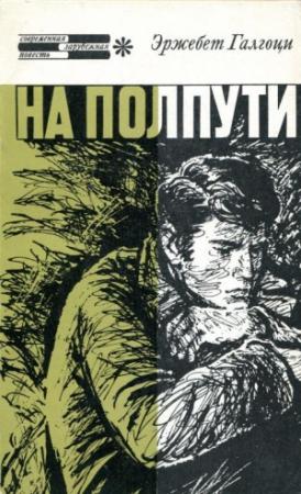 Обложка книги «На полпути» — Эржебет Галгоци