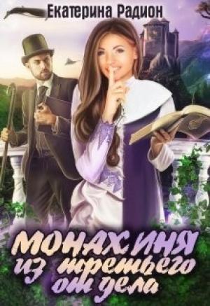 Обложка книги «Монахиня из третьего отдела (СИ)» — Екатерина Радион