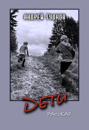 Обложка книги «Дети» — Андрей Гудков