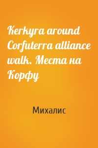 Kerkyra around Corfuterra alliance walk. Места на Корфу