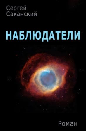 Обложка книги «Наблюдатели» — Сергей Саканский