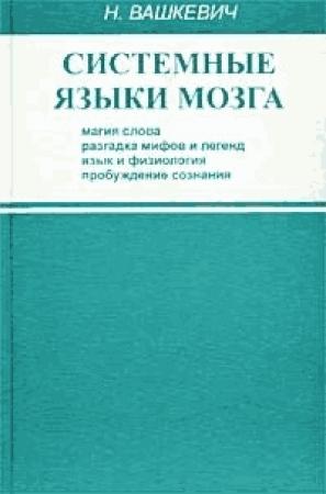 Обложка книги «Системные языки мозга» — Николай Вашкевич