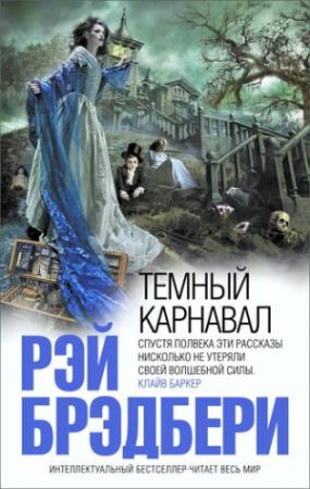Обложка книги «Дядюшка Эйнар» — Рэй Брэдбери