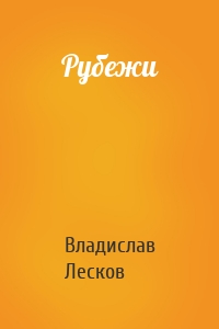 Рубежи