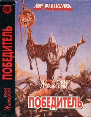 Обложка книги «Победитель. Лунная трилогия» — Ежи Жулавский
