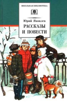 Обложка книги «Рассказы и повести[сборник 2022, худож. Мазурин Г. А.]» — Юрий Яковлев