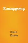 Павел Козлов - Конструктор