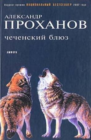 Обложка книги «Чеченский блюз» — Александр Проханов