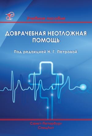 Обложка книги «Доврачебная неотложная помощь»