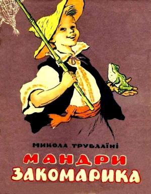 Обложка книги «Путешествия Закомарика. Сказка» — Николай Трублаини