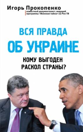 Обложка книги «Вся правда об Украине» — Игорь Прокопенко