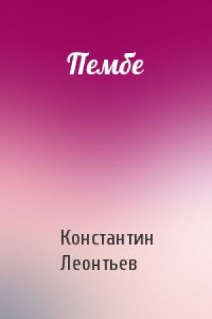 Обложка книги «Пембе» — Константин Леонтьев