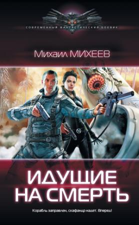 Обложка книги «Идущие на смерть» — Михаил Михеев