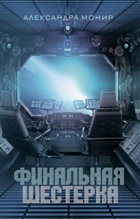 Обложка книги «Финальная шестерка» — Александра Монир