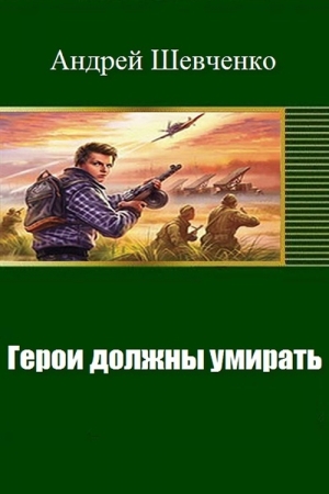 Обложка книги «Герои должны умирать (СИ)» — Андрей Шевченко